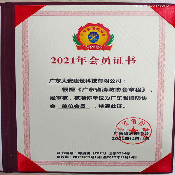 2021消防协会常务理事会员证书