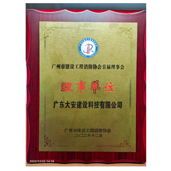 广州市建设工程消防协会首届理事会理事单位